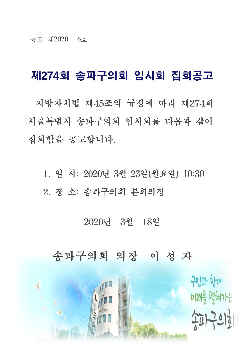 제274회 송파구의회 임시회 집회공고  - 1