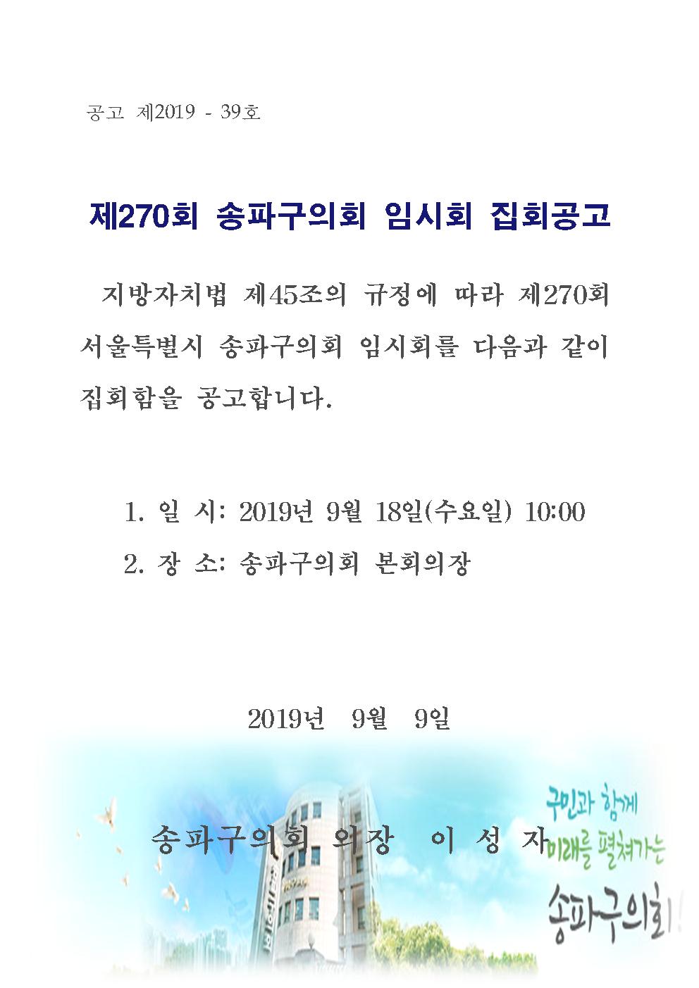 제270회 송파구의회 임시회 집회 공고 - 1