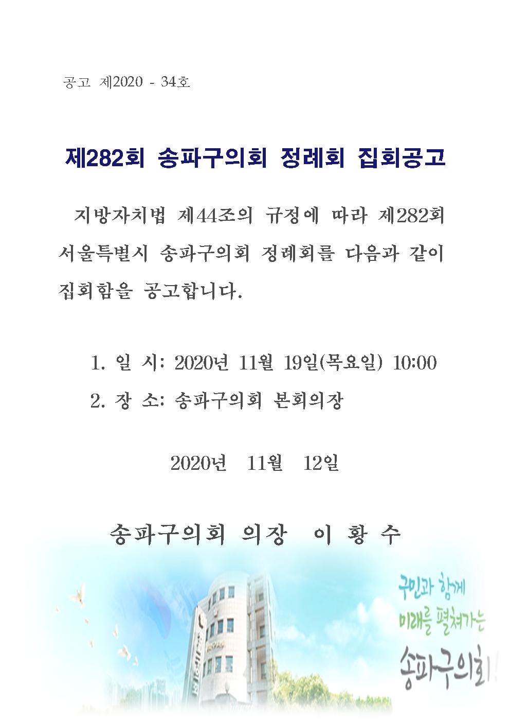 제282회 송파구의회 정례회 집회공고  - 1