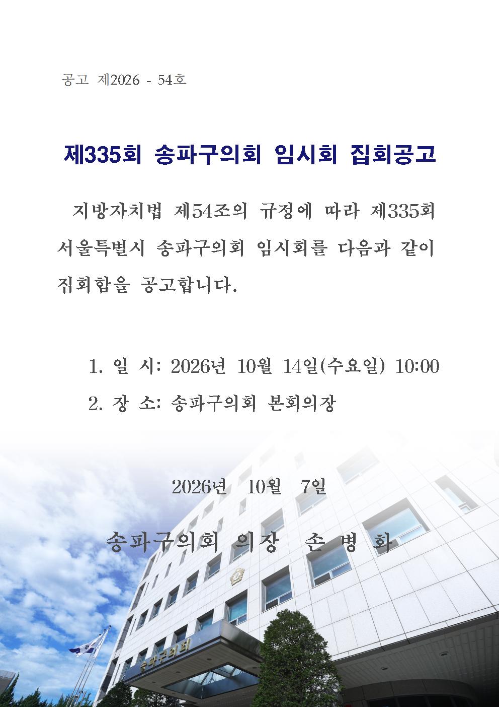 제335회 송파구의회 임시회 집회공고 - 1