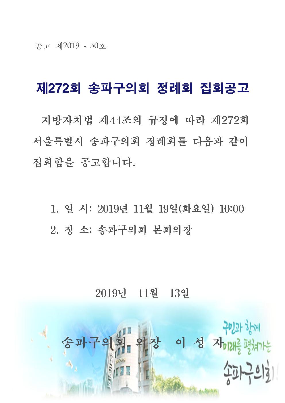 제272회 송파구의회 정례회 집회 공고 - 1