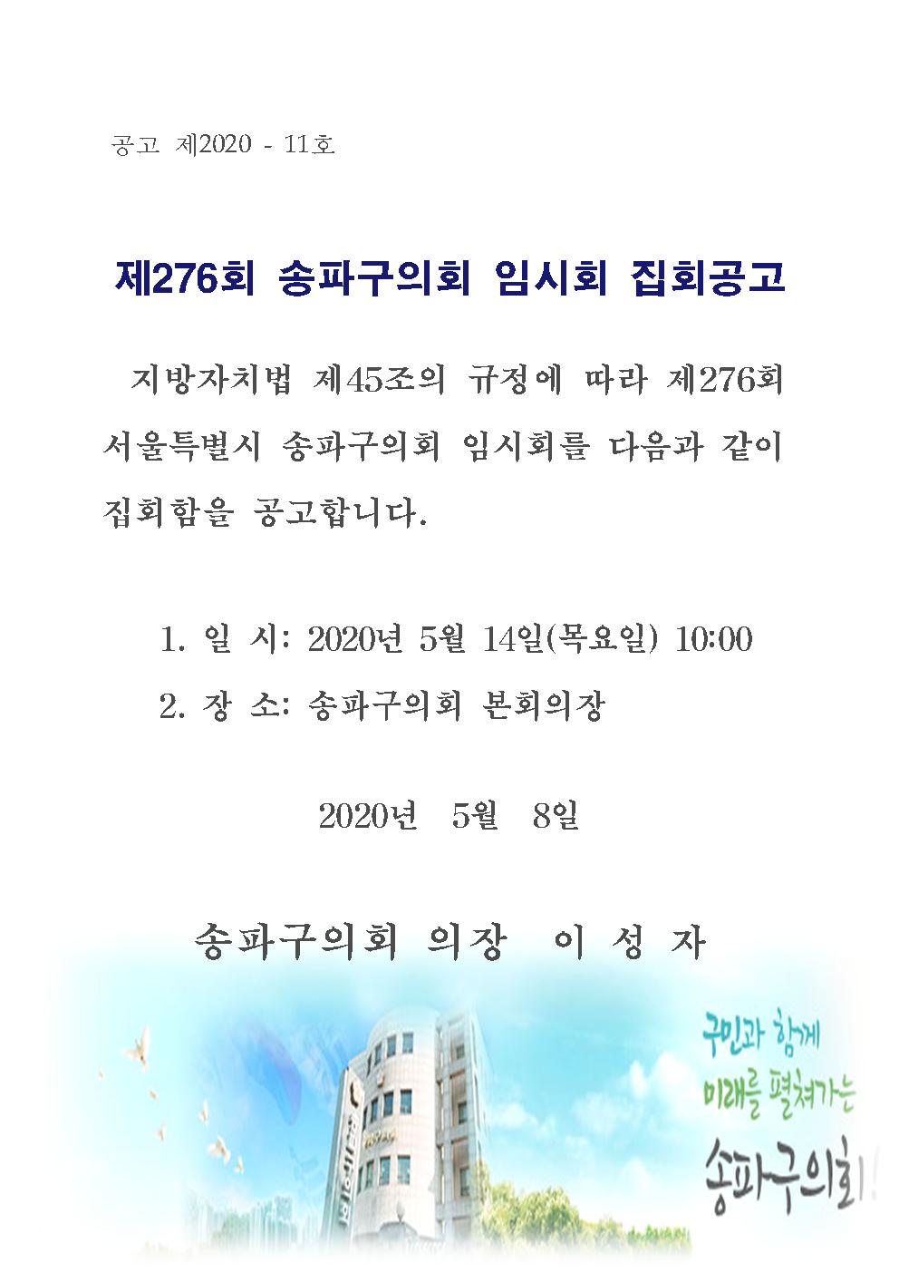 제276회 송파구의회 임시회 집회공고  - 1