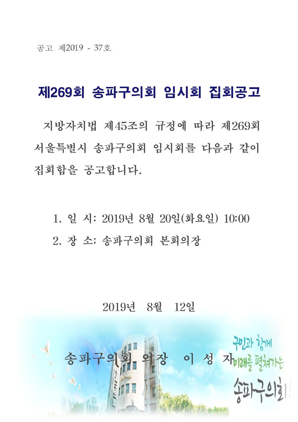 제269회 송파구의회 임시회 집회 공고 - 1