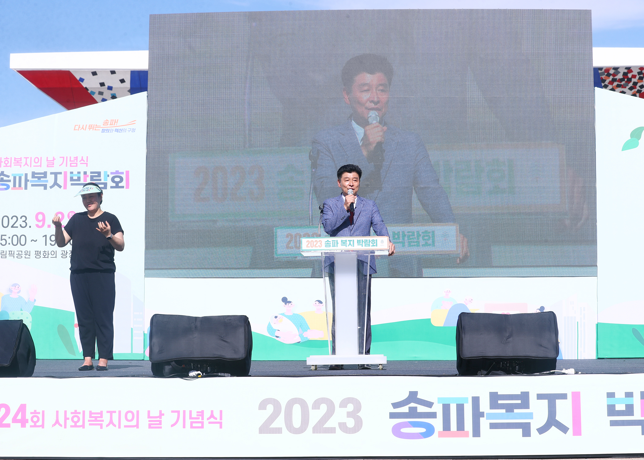 2023 송파복지 박람회 - 2