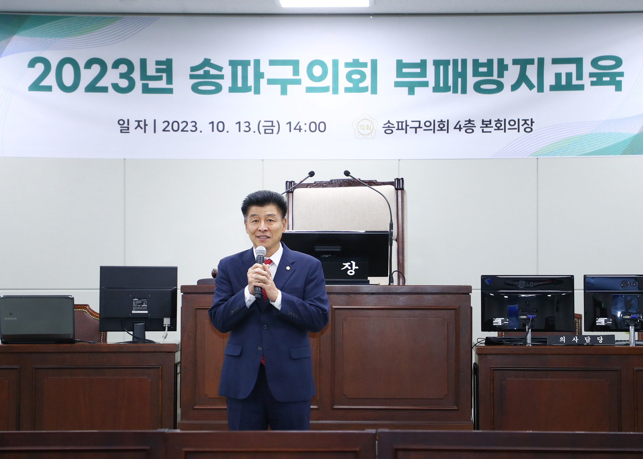 2023년 송파구의회 부패방지교육 - 2