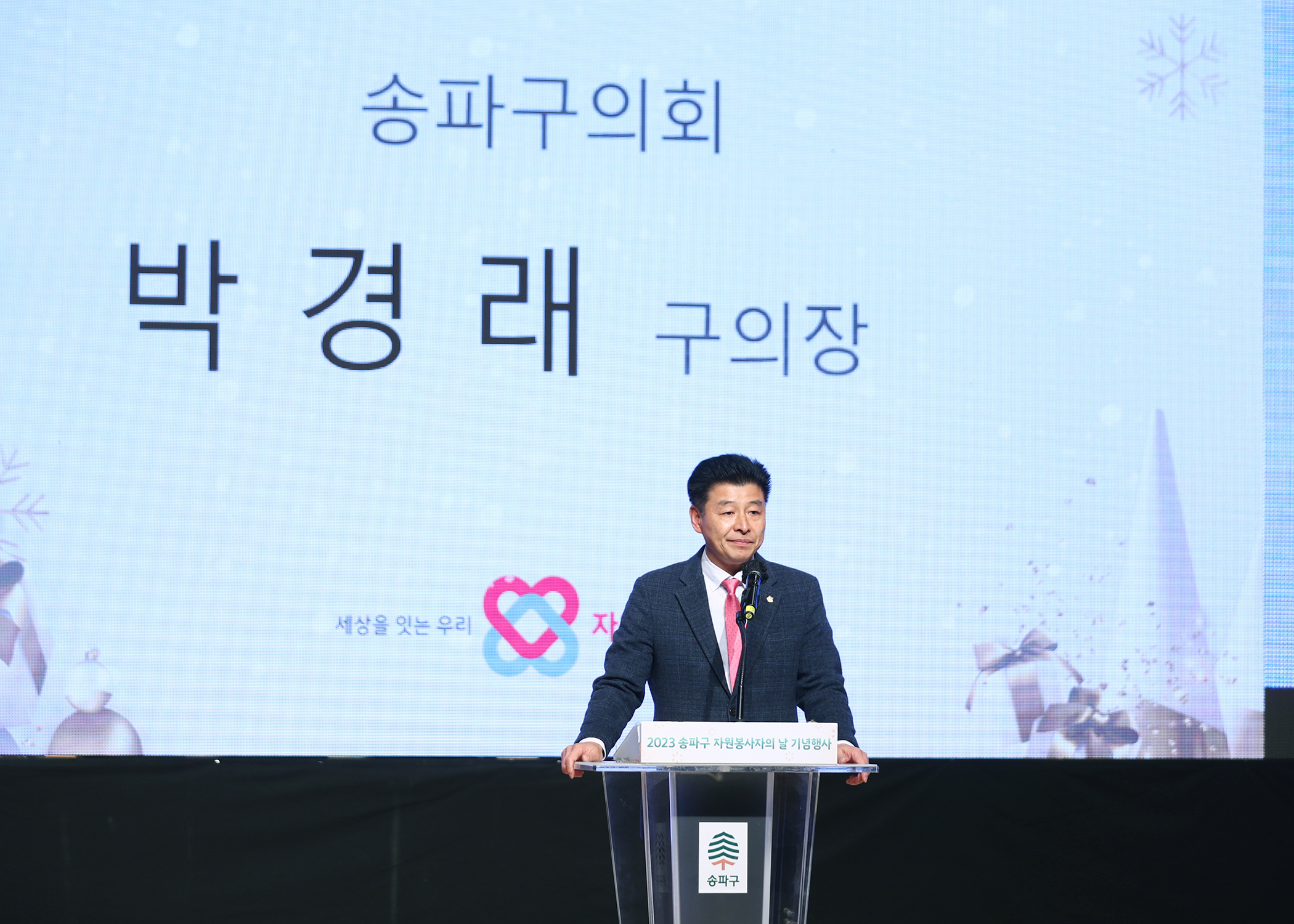 2023년 송파구 자원봉사자의 날 기념행사 - 2