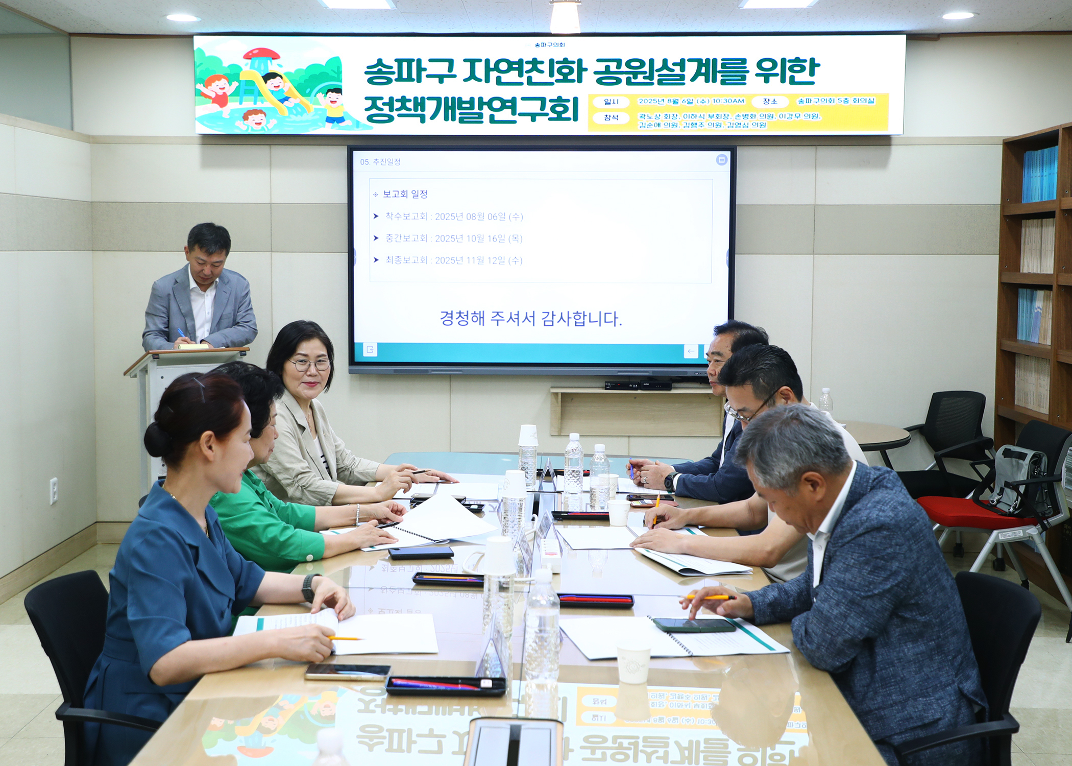 송파구의회 자연친화 공원설계를 위한 정책개발 연구회 착수보고회 - 7