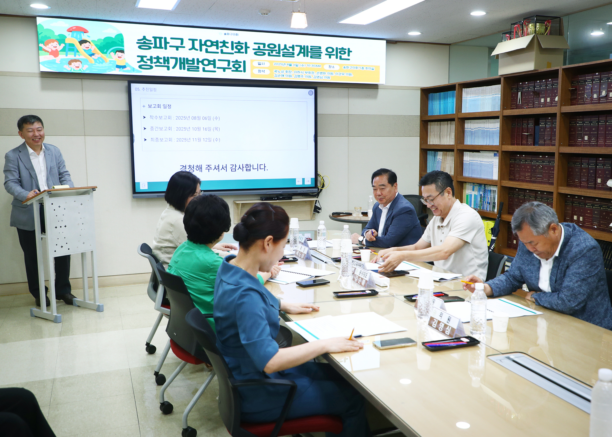 송파구의회 자연친화 공원설계를 위한 정책개발 연구회 착수보고회 - 8
