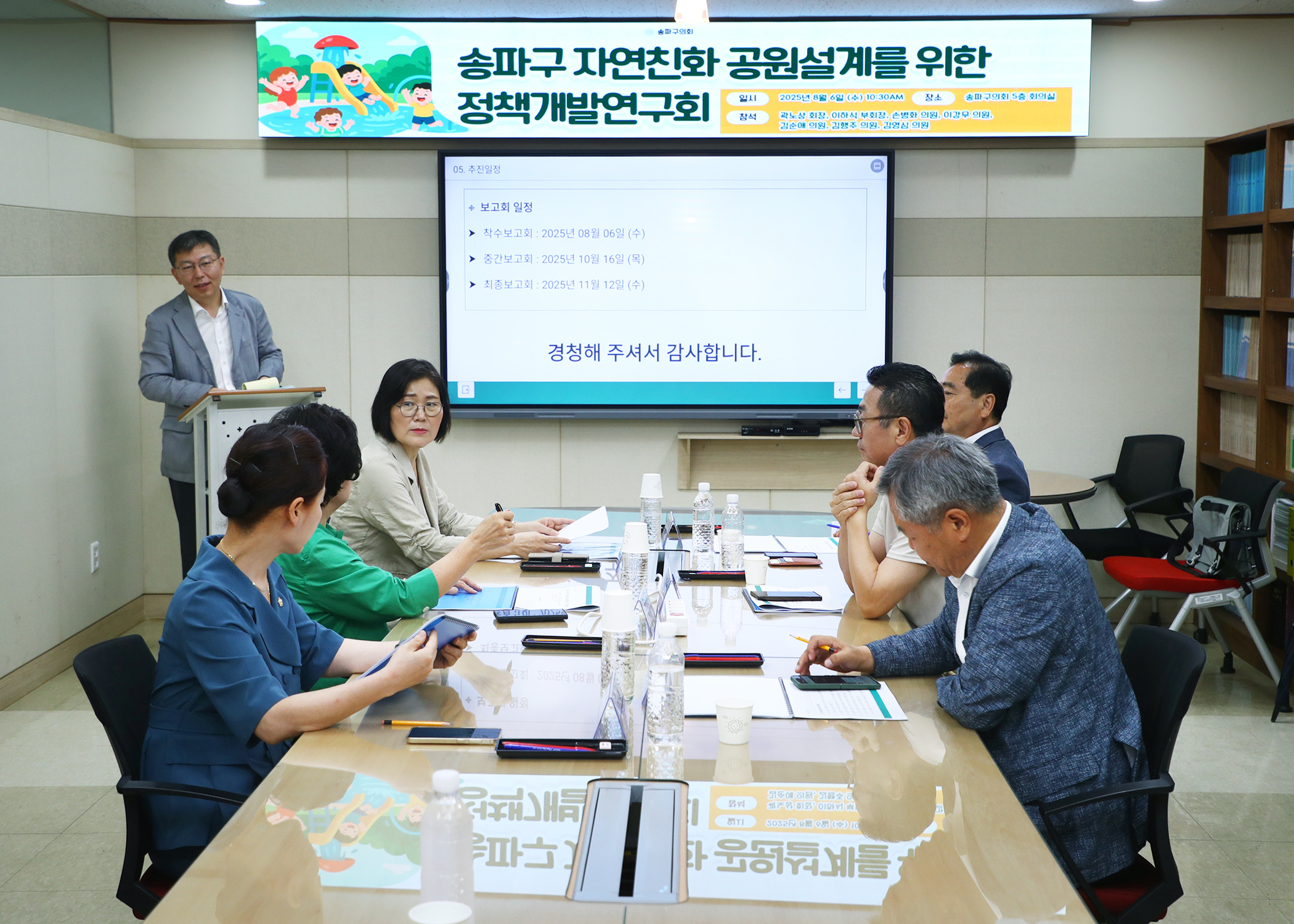 송파구의회 자연친화 공원설계를 위한 정책개발 연구회 착수보고회 - 9