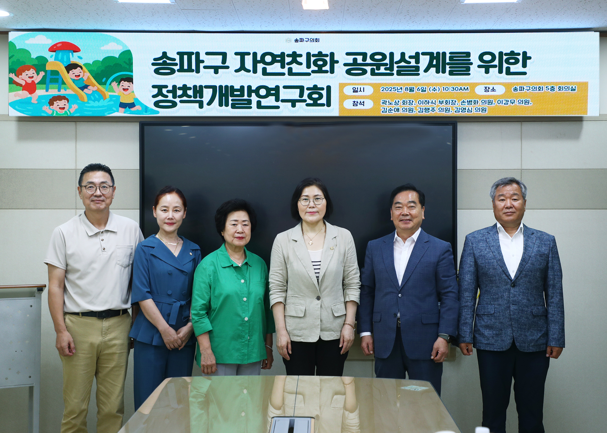 송파구의회 자연친화 공원설계를 위한 정책개발 연구회 착수보고회 - 2