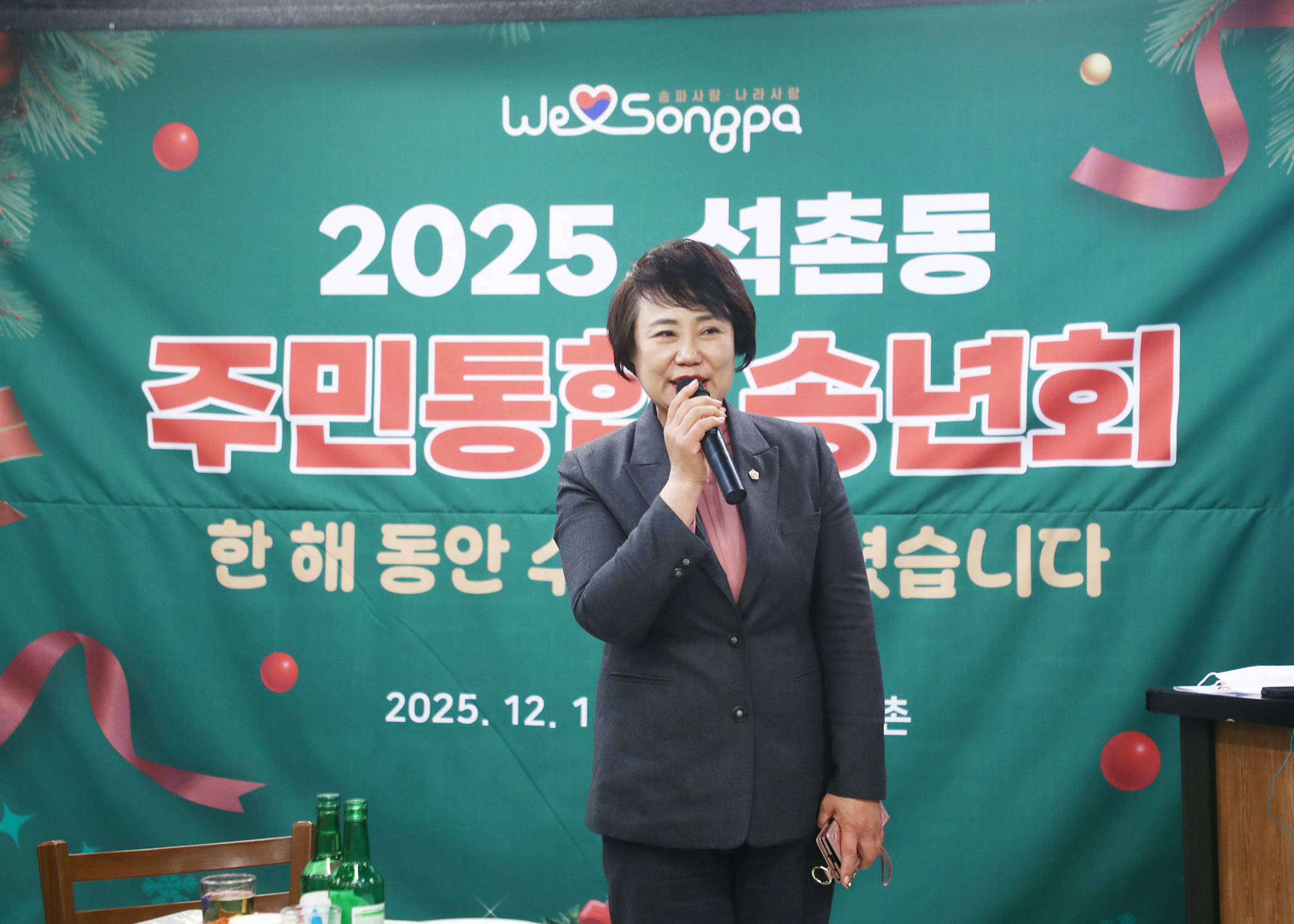 2025 석촌동 주민통합 송년회 - 2