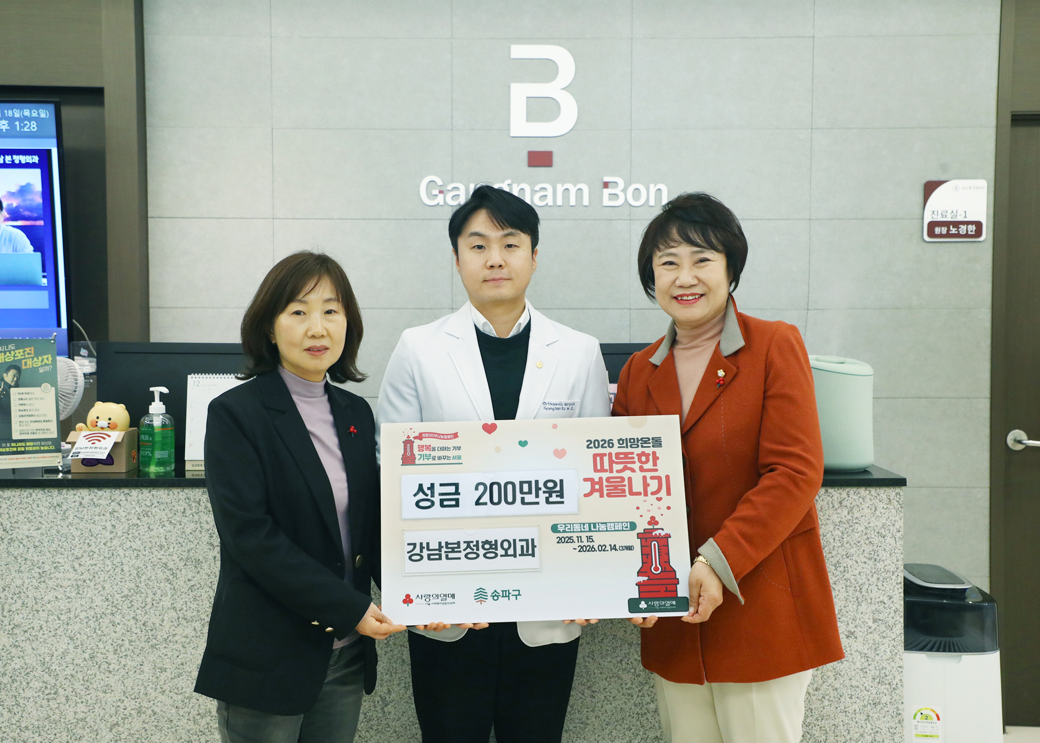 강남본정형외과 따뜻한 겨울나기 성금 전달식 - 2