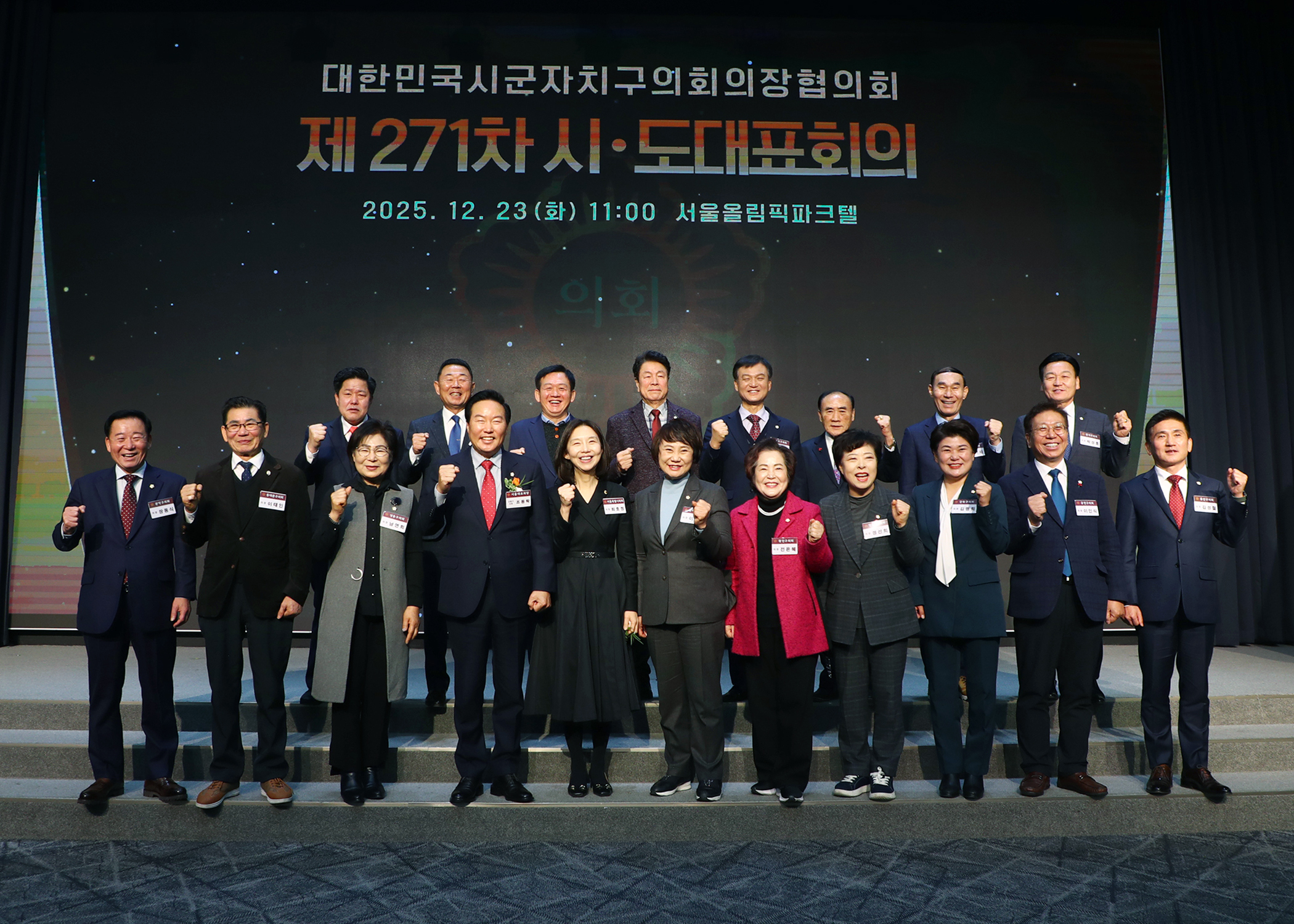 대한민국시군자치구의회의장협의회 제271차 시.도대표회의 - 1