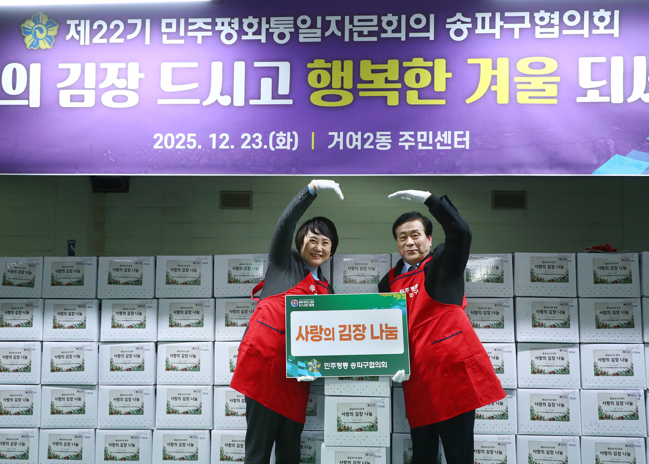 제22기 민주평화통일자문회의 송파구협의회 통일대사와 함께하는 사랑의 김장 나눔 - 1