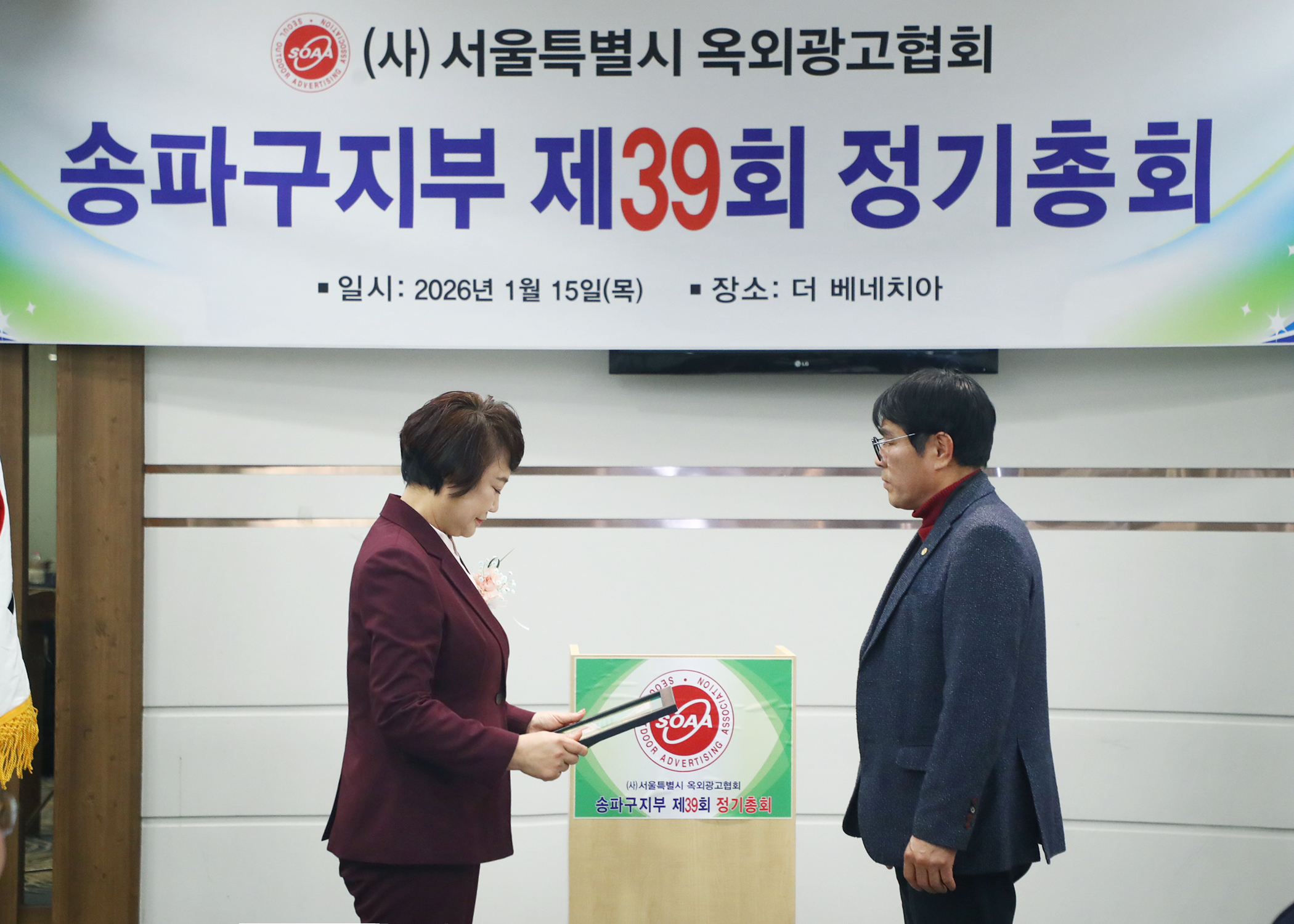 서울특별시 옥외광고협회 송파구지부 제39회 정기총회 - 7