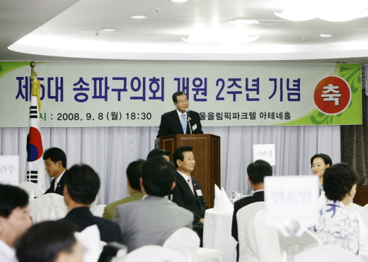 2008. 09. 09 송파구의회 2주년기념행사 - 1