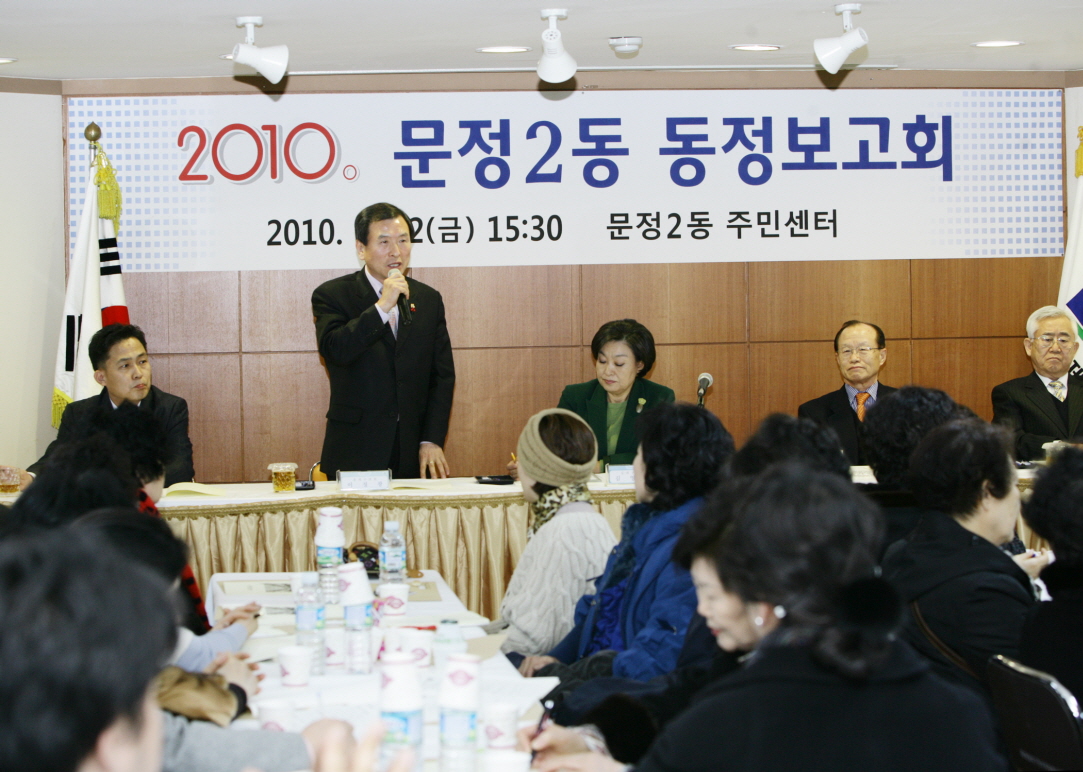 2010 문정2동 동정보고회  - 1