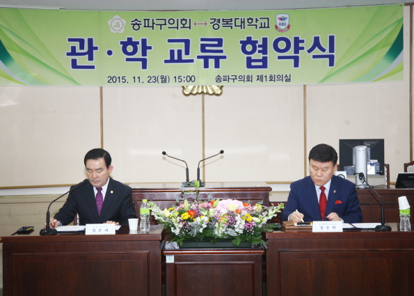 송파구의회,경복대학교 관-학 교류 협약식 - 1