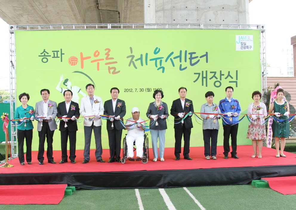 송파 아우름 체육센터 개장식 참석 - 2