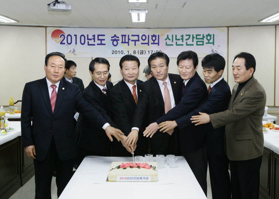 2010년 송파구의회 신년간담회  - 1