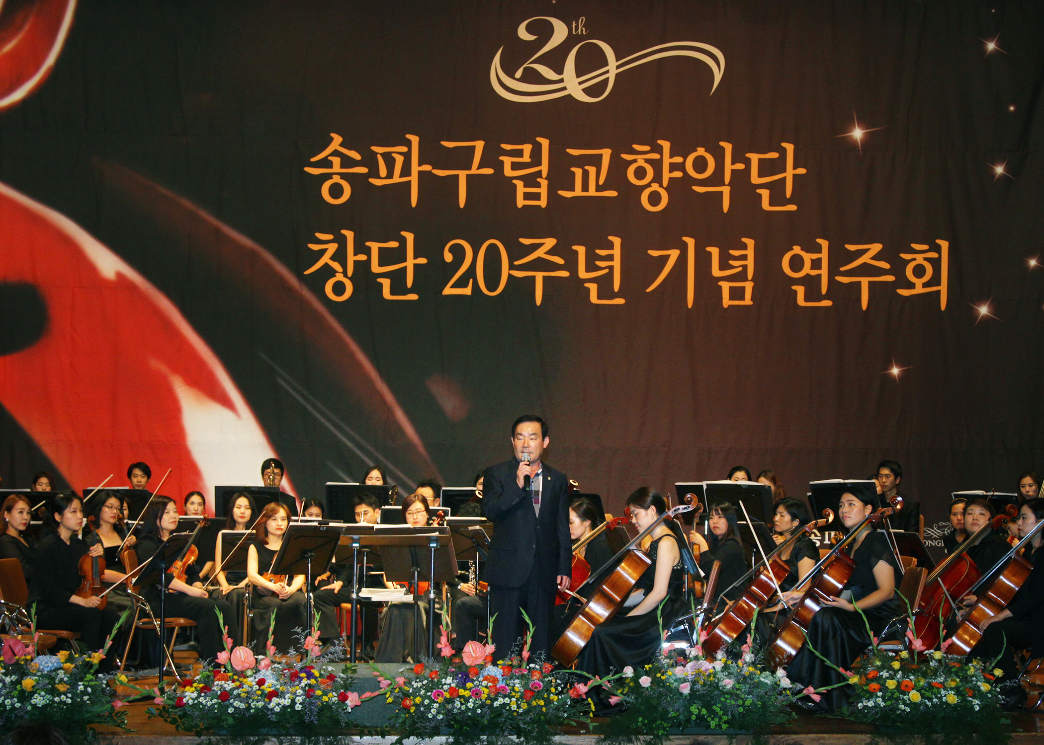 송파구립교향악단 창단 20주년 기념연주회 - 3