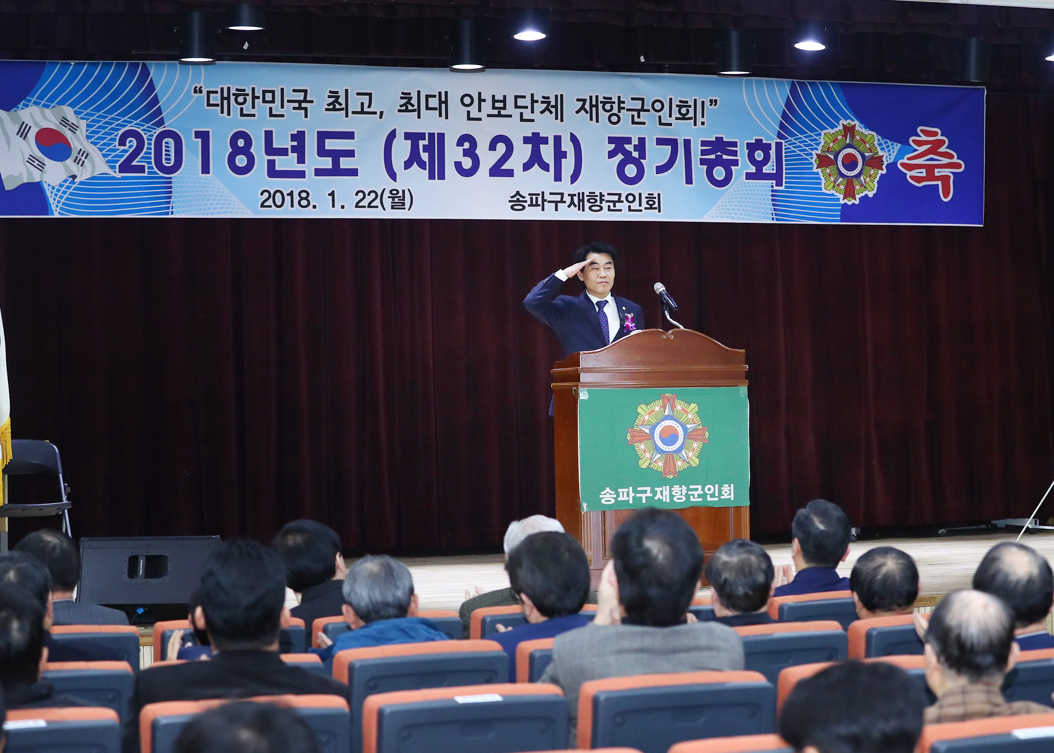 2018년도 제32차 송파구재향군인회 정기총회 - 3