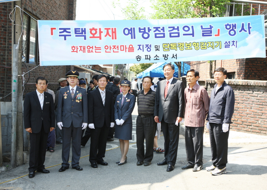 화재없는 안전마을 지정및 단독경보형 감지기 설치 - 1