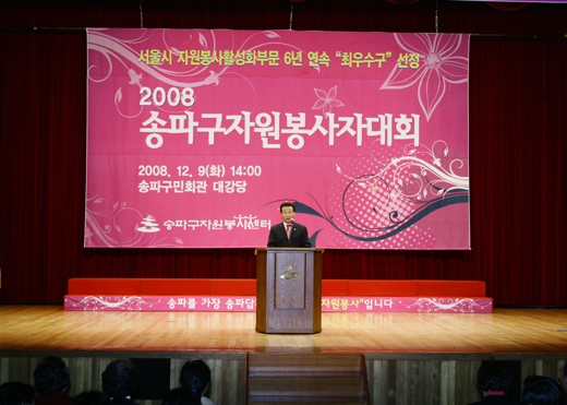 2008.12.09 2008송파구 자원봉사자 대회 - 1