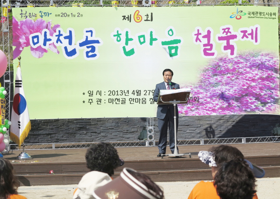 제6회 마천골 한마음 철쭉축제 - 1