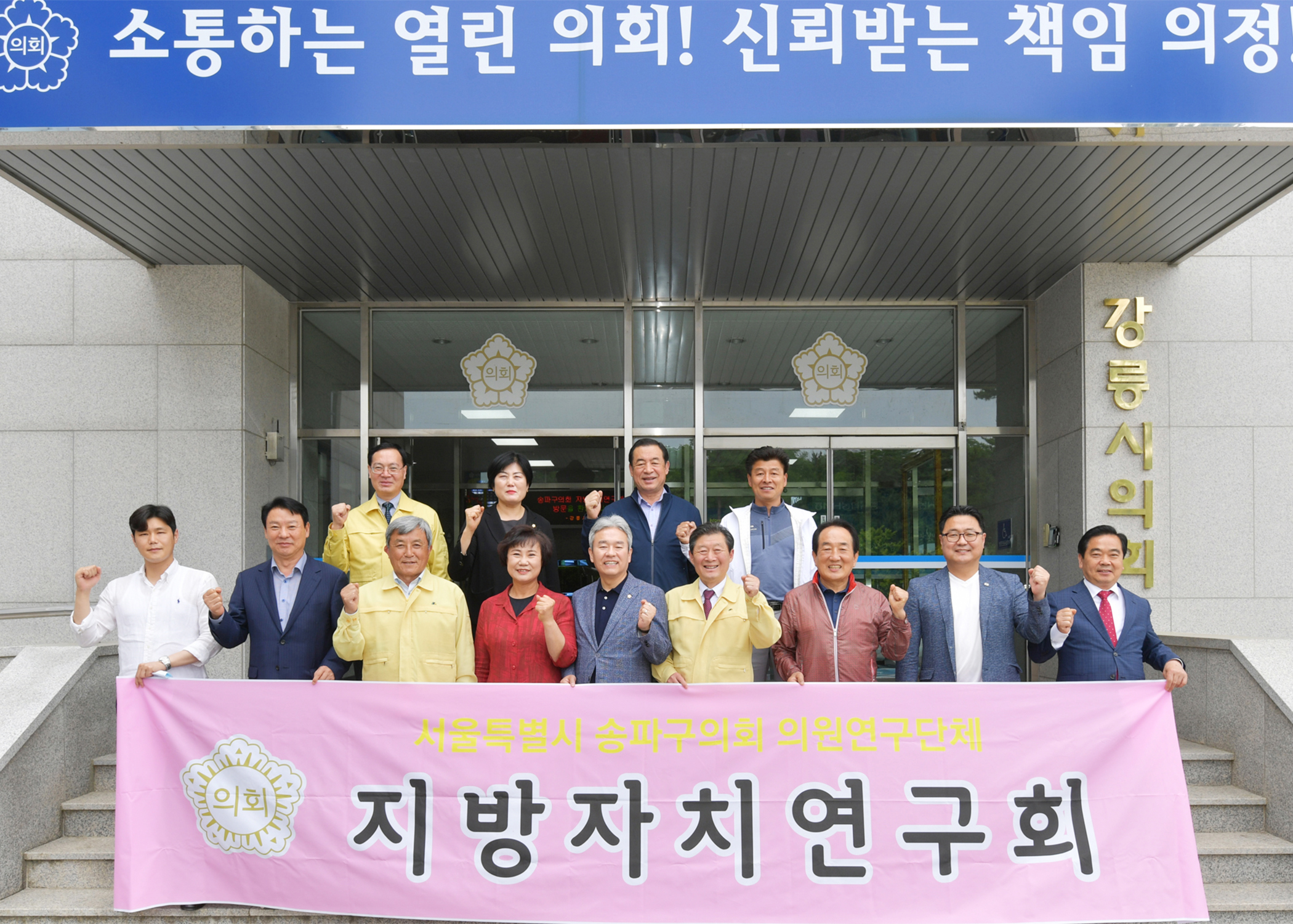 서울시 송파구의회 의원연구단체 지방자치연구회 강릉시의회 방문 - 1