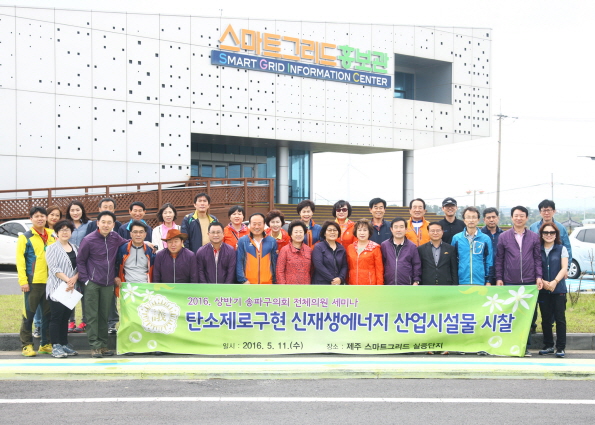 전체의원 세미나 제주도 탄소제로구현 신재생에너지 산업시설물 시찰 - 3