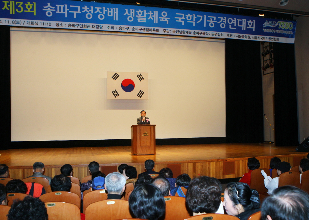 제3회 송파구청장배 생활체육 국학기공 경연대회 - 2