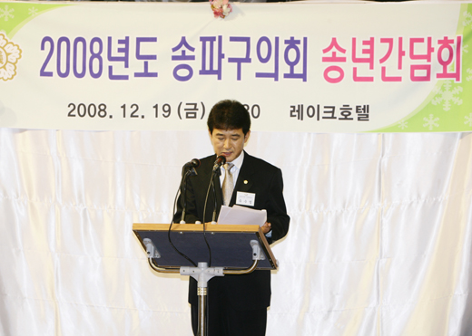 2008.12.19 2008년 송파구의회 송년간담회 - 1