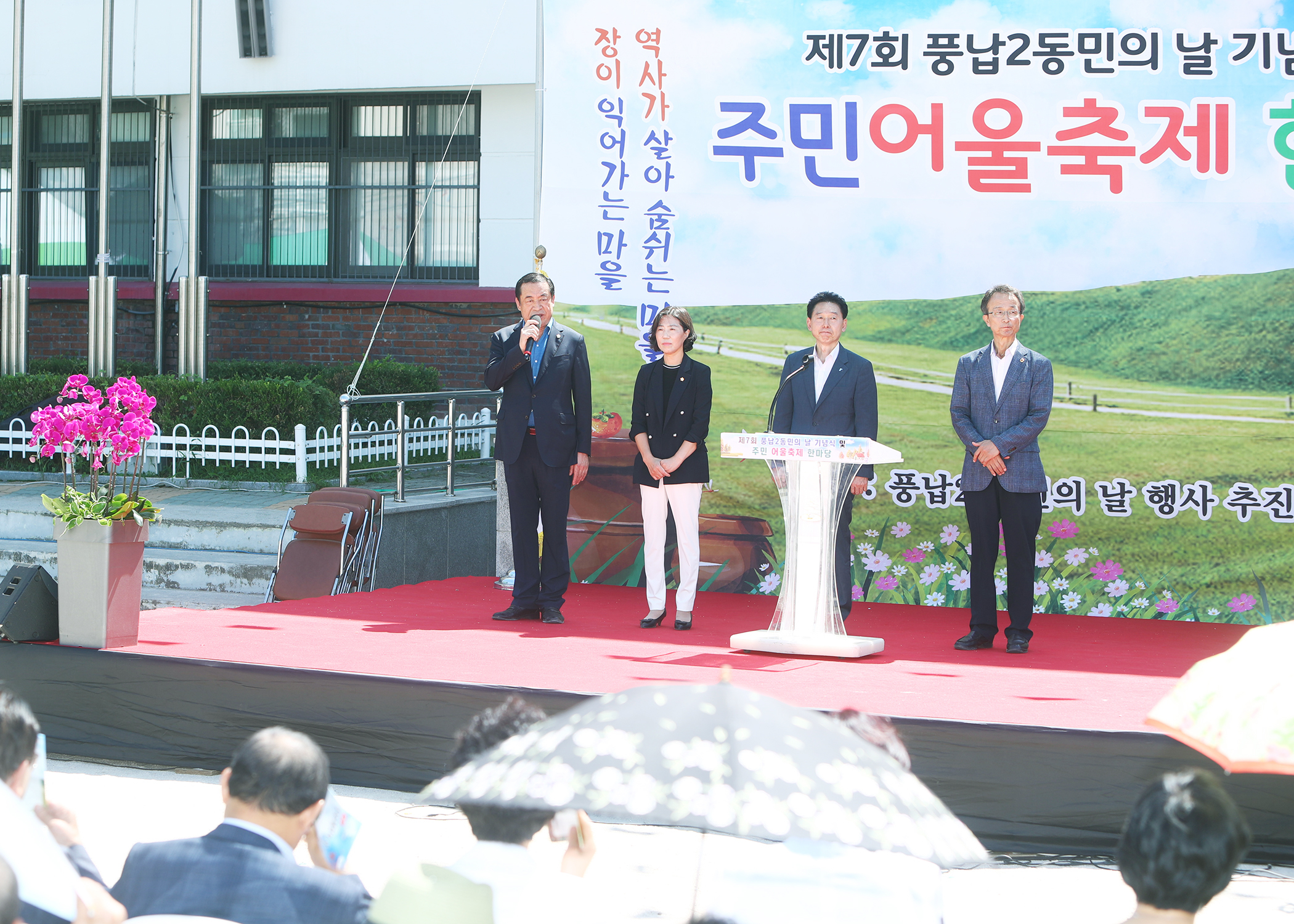 제7회 풍납2동민의 날 기념식 및 주민어울축제 한마당 - 1