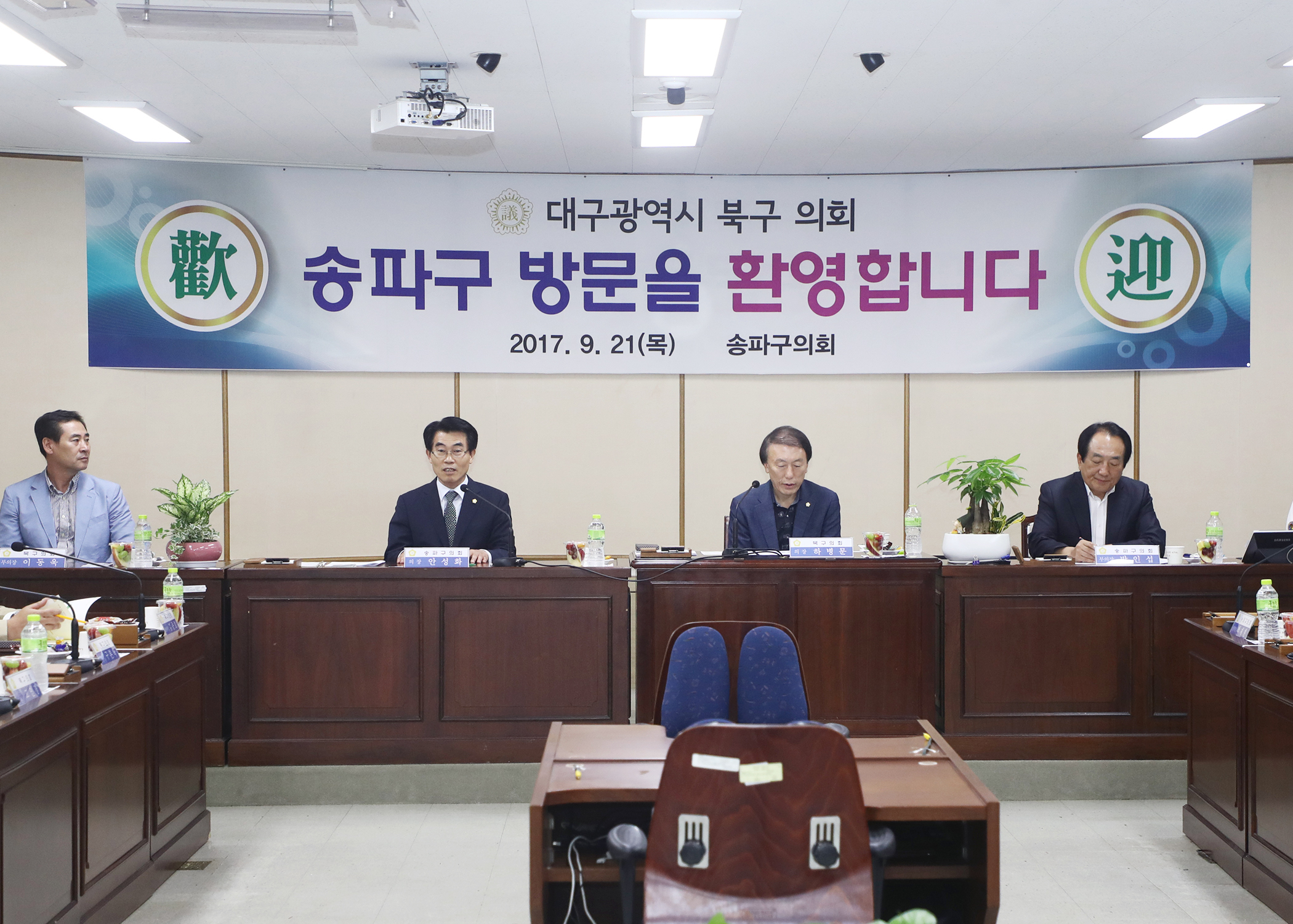 대구광역시 북구의회 송파구의회 방문 - 1