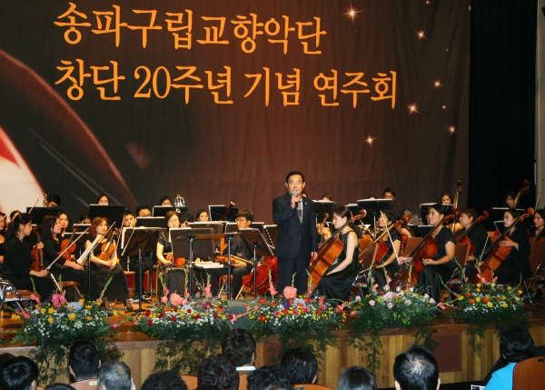 송파구립교향악단 창단 20주년 기념연주회