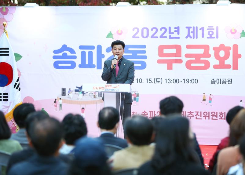 제1회 송파2동 무궁화축제