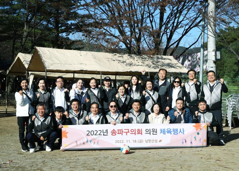 2022년 송파구의회 의원 체육행사