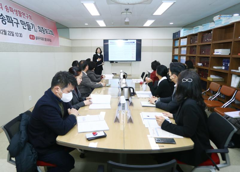 송파구의회 송파생활연구회 최종보고회