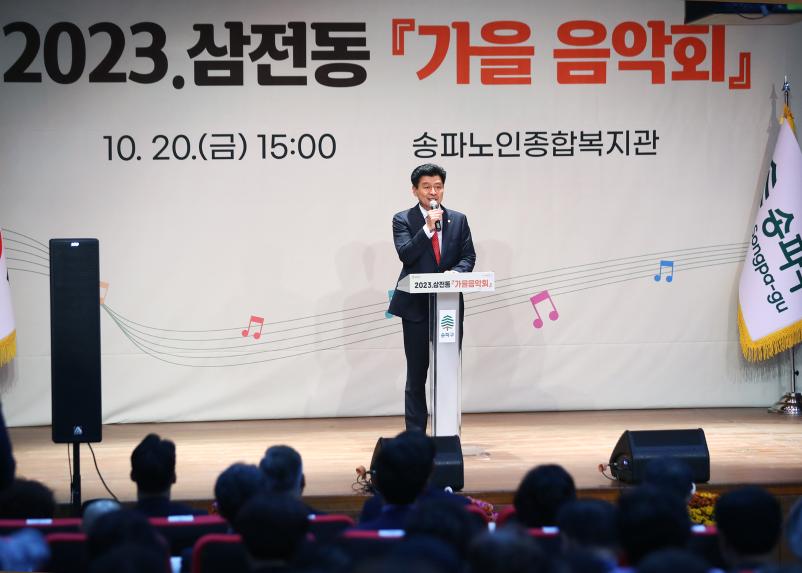 2023 삼전동 가을 음악회