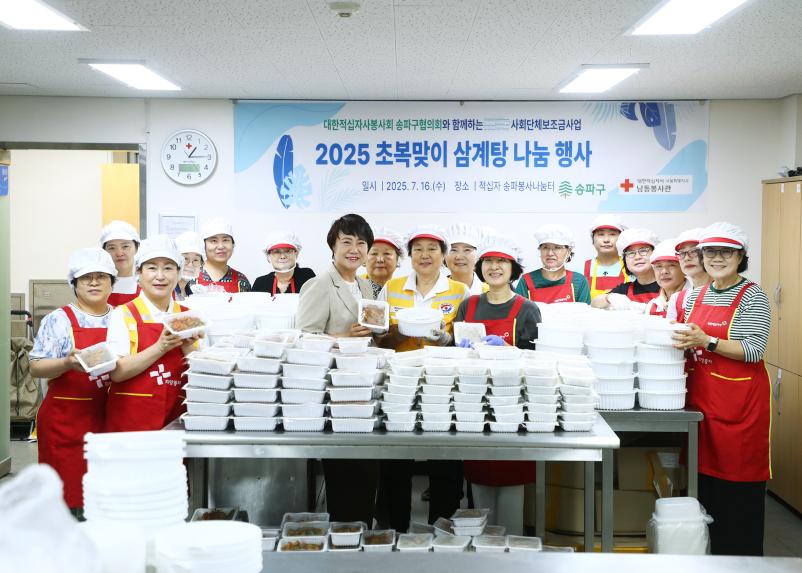 대한적십자사봉사회 송파구협의회 2025 초복맞이 삼계탕 나눔 행사
