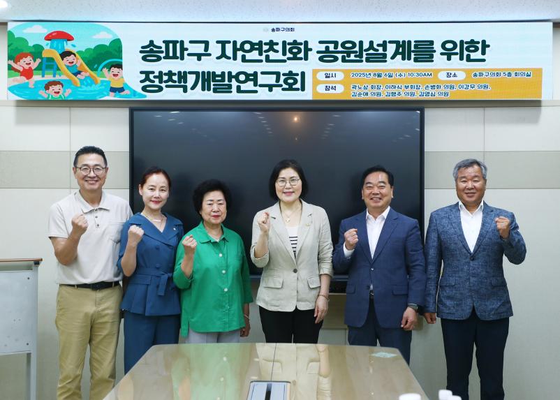 송파구의회 자연친화 공원설계를 위한 정책개발 연구회 착수보고회