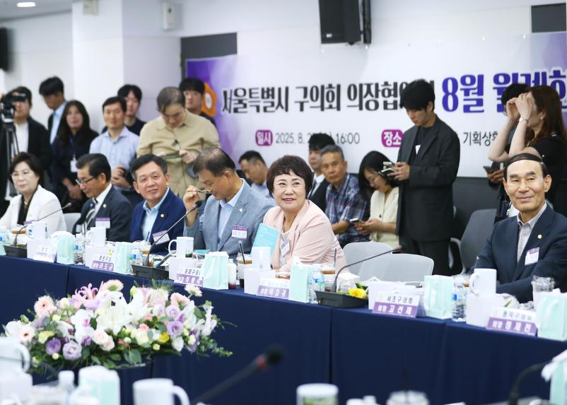 서울특별시 구의회 의장협의회 8월 월례회의