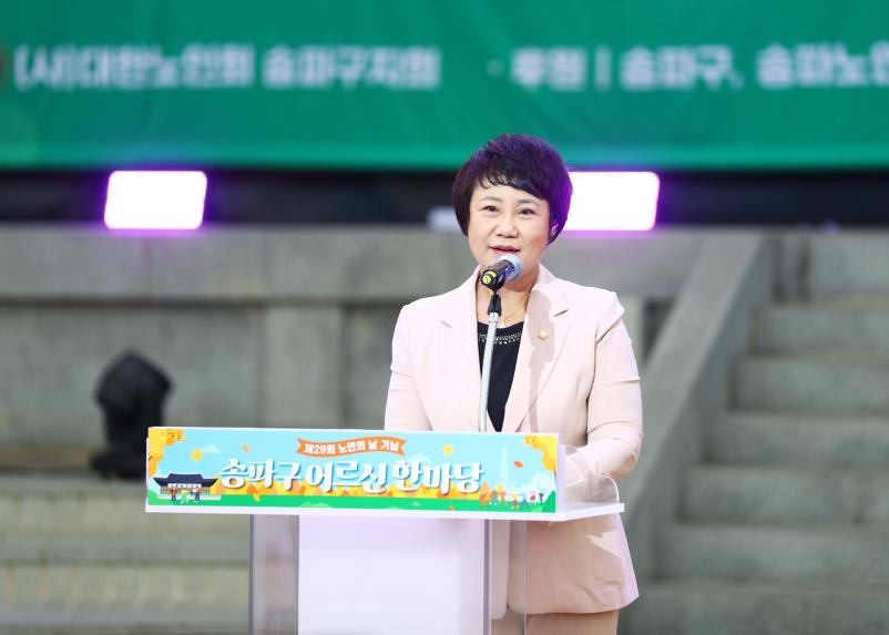 제29회 노인의 날 기념 송파구 어르신 한마당