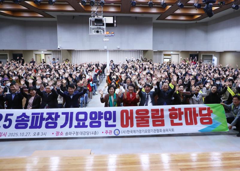 2025 송파장기요양인 어울림 한마당