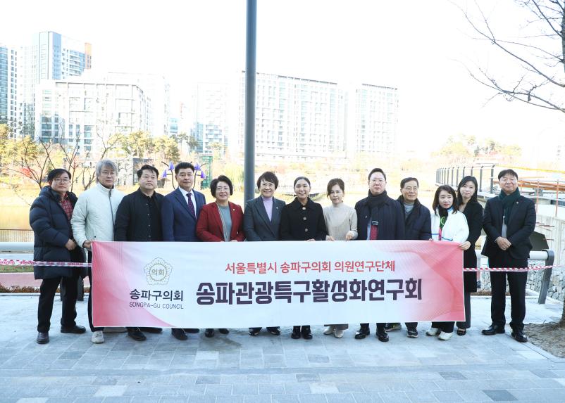 송파관공특구 활성화연구회