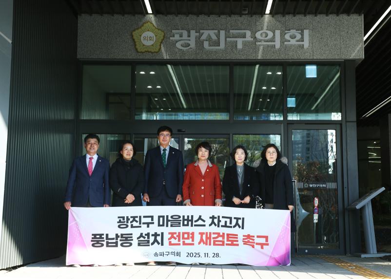 광진구 마을버스 차고지 풍납동 설치 전면 재검토 촉구 &lpar;광진구의회 방문&rpar;