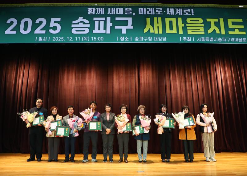 2025 송파구 새마을지도자대회