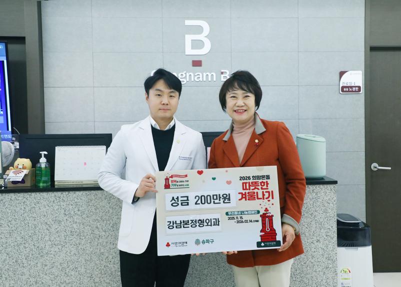 강남본정형외과 따뜻한 겨울나기 성금 전달식