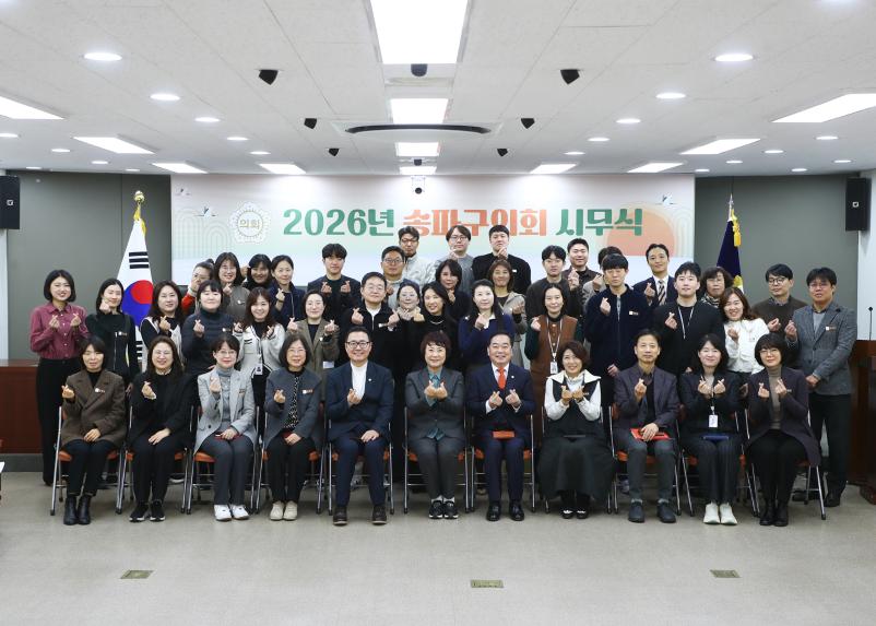 2026년 송파구의회 시무식